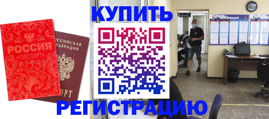 временная регистрация купить в Благодарном