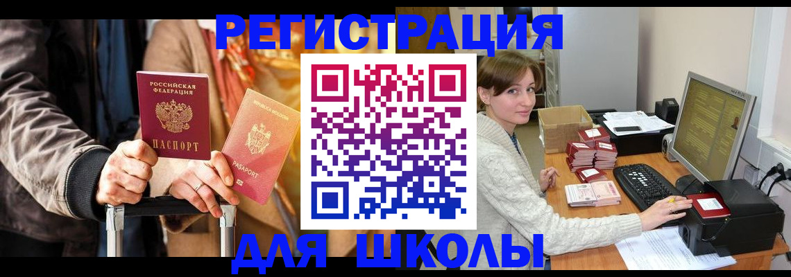регистрация для школы в Благодарном
